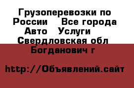 Грузоперевозки по России  - Все города Авто » Услуги   . Свердловская обл.,Богданович г.